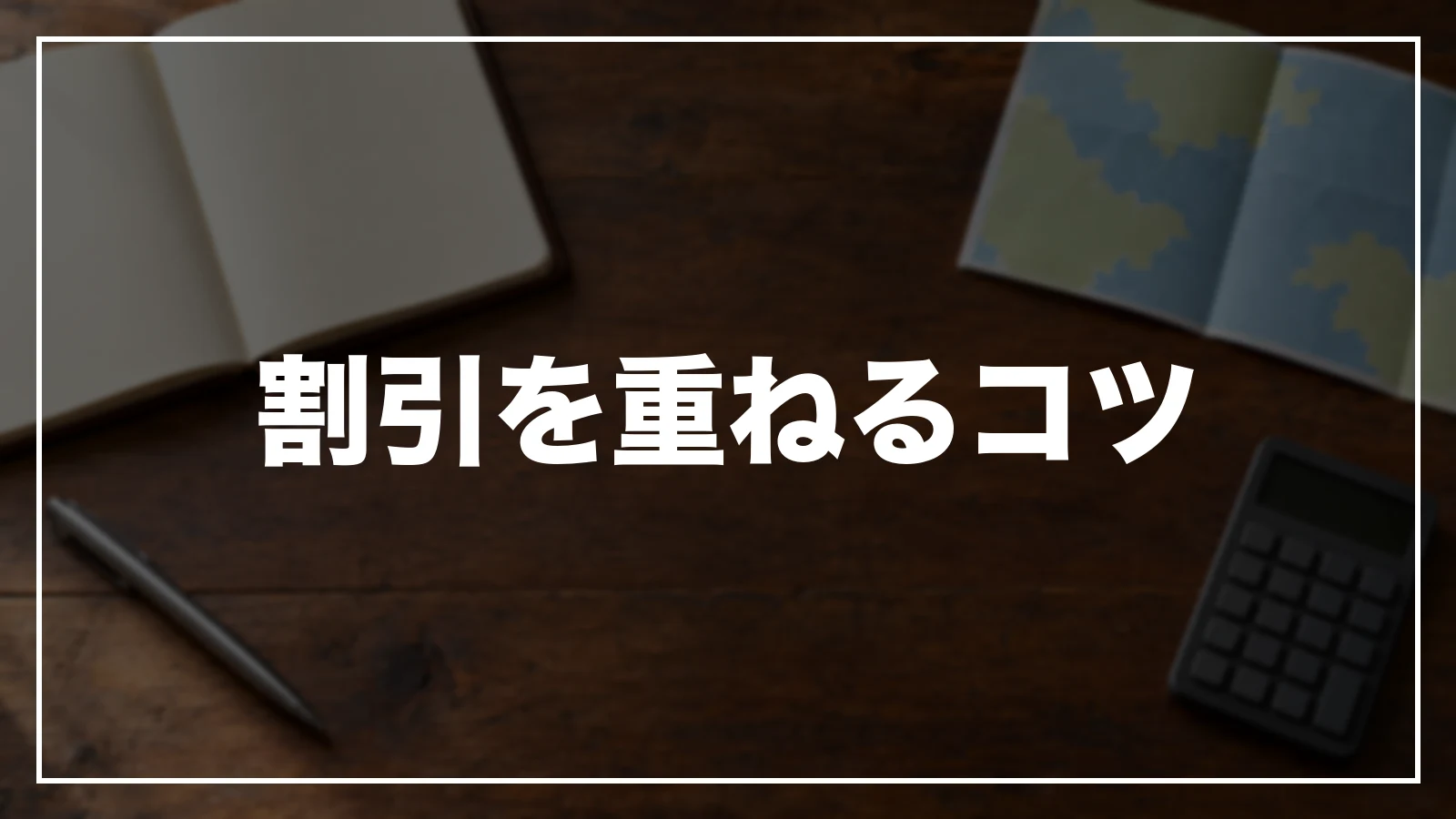 島根の割引を重ねるコツ