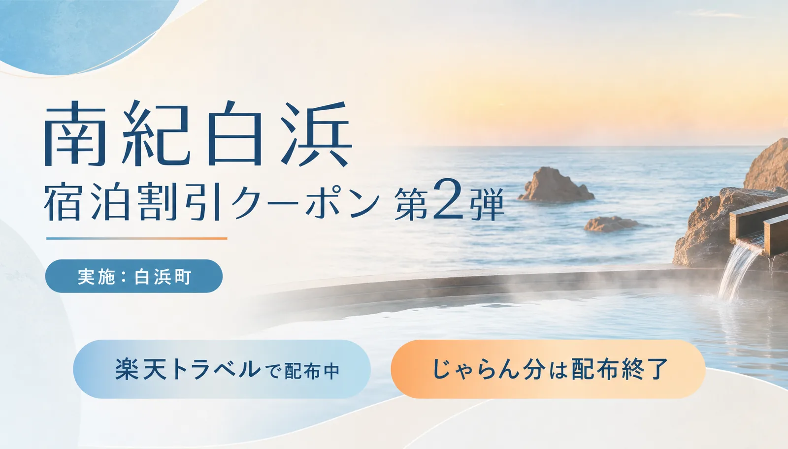 南紀白浜宿泊割引クーポン第2弾。実施は白浜町。楽天トラベルは9月14日10:00配布開始、じゃらん分は配布終了