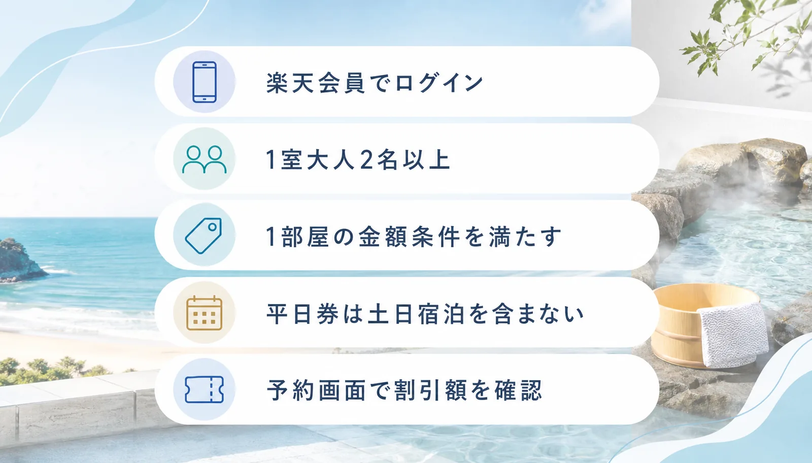 楽天会員でログイン、1室大人2名以上、1部屋の金額条件、平日券は土日を含まない、予約画面で割引額を確認