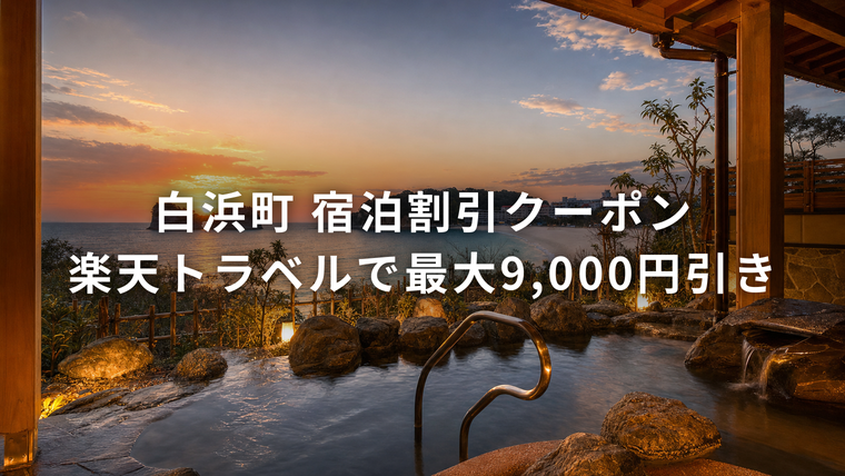 白浜町宿泊割引クーポン第2弾 楽天トラベルで最大9,000円引き(白良浜と温泉の夕景)