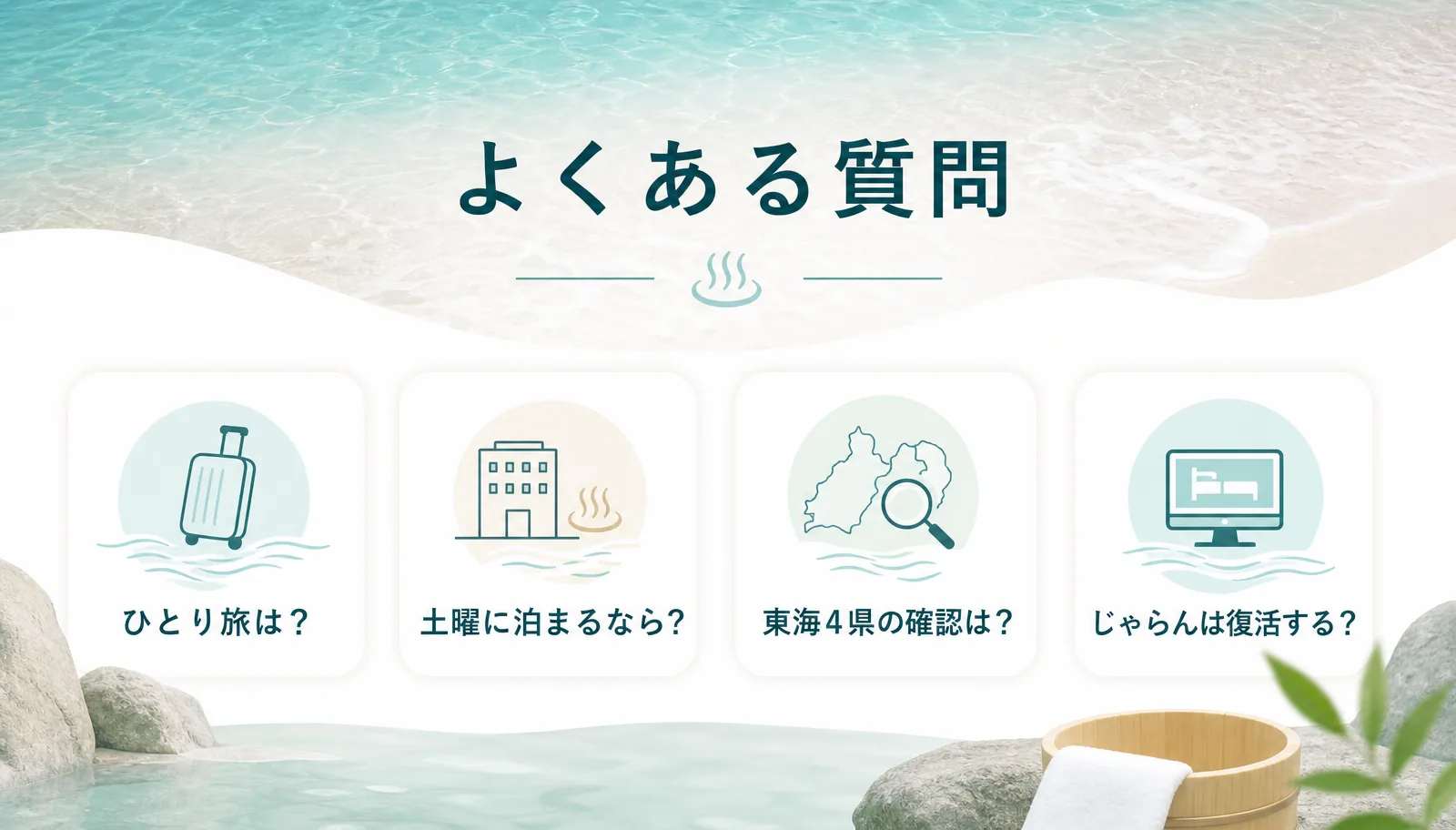 よくある質問。ひとり旅は?土曜に泊まるなら?東海4県の確認は?じゃらんは復活する?