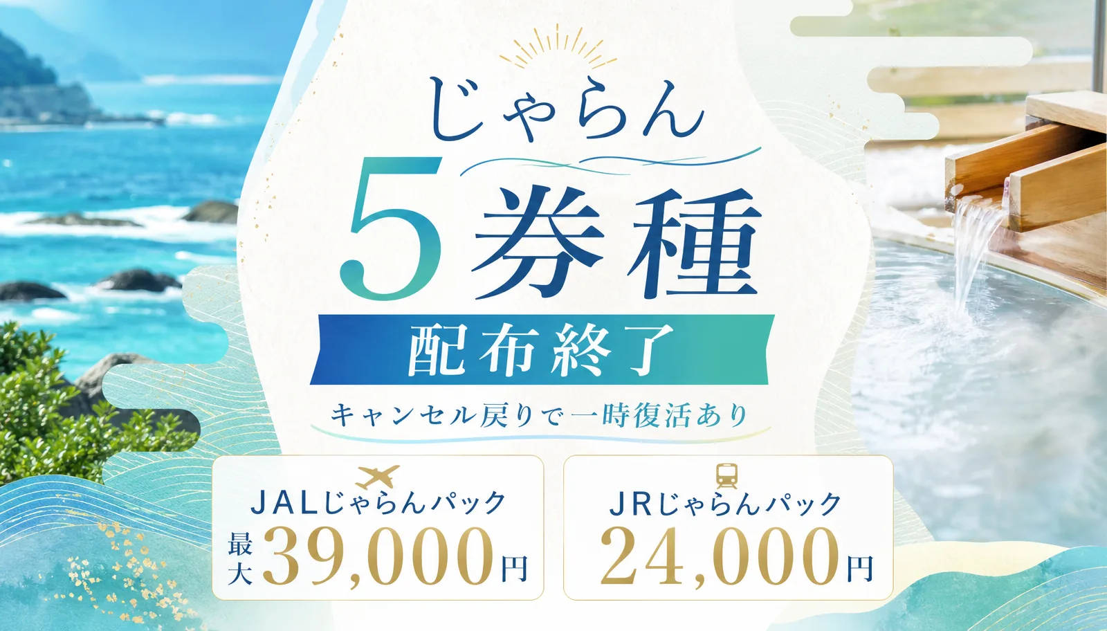 じゃらんの5券種は配布終了。キャンセル戻りで一時復活あり。JALじゃらんパック最大39,000円、JRじゃらんパック24,000円