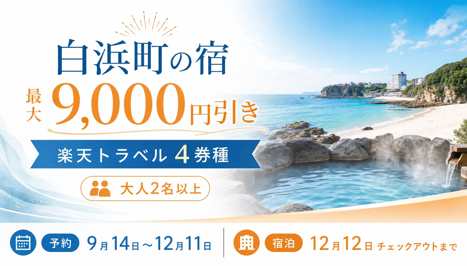 白浜町の宿が最大9,000円引き。楽天トラベル4券種・大人2名以上・予約9月14日〜12月11日・宿泊12月12日まで