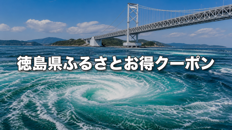 鳴門海峡の渦潮と大鳴門橋。徳島県ふるさとお得クーポンのアイキャッチ