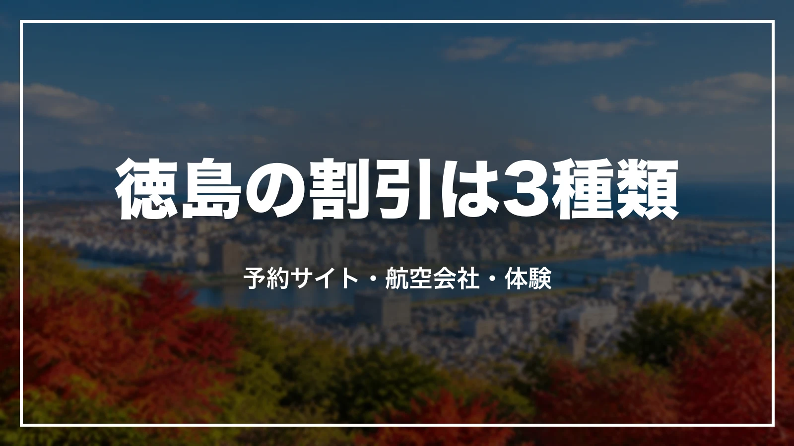 徳島の割引は3種類。予約サイト・航空会社・体験