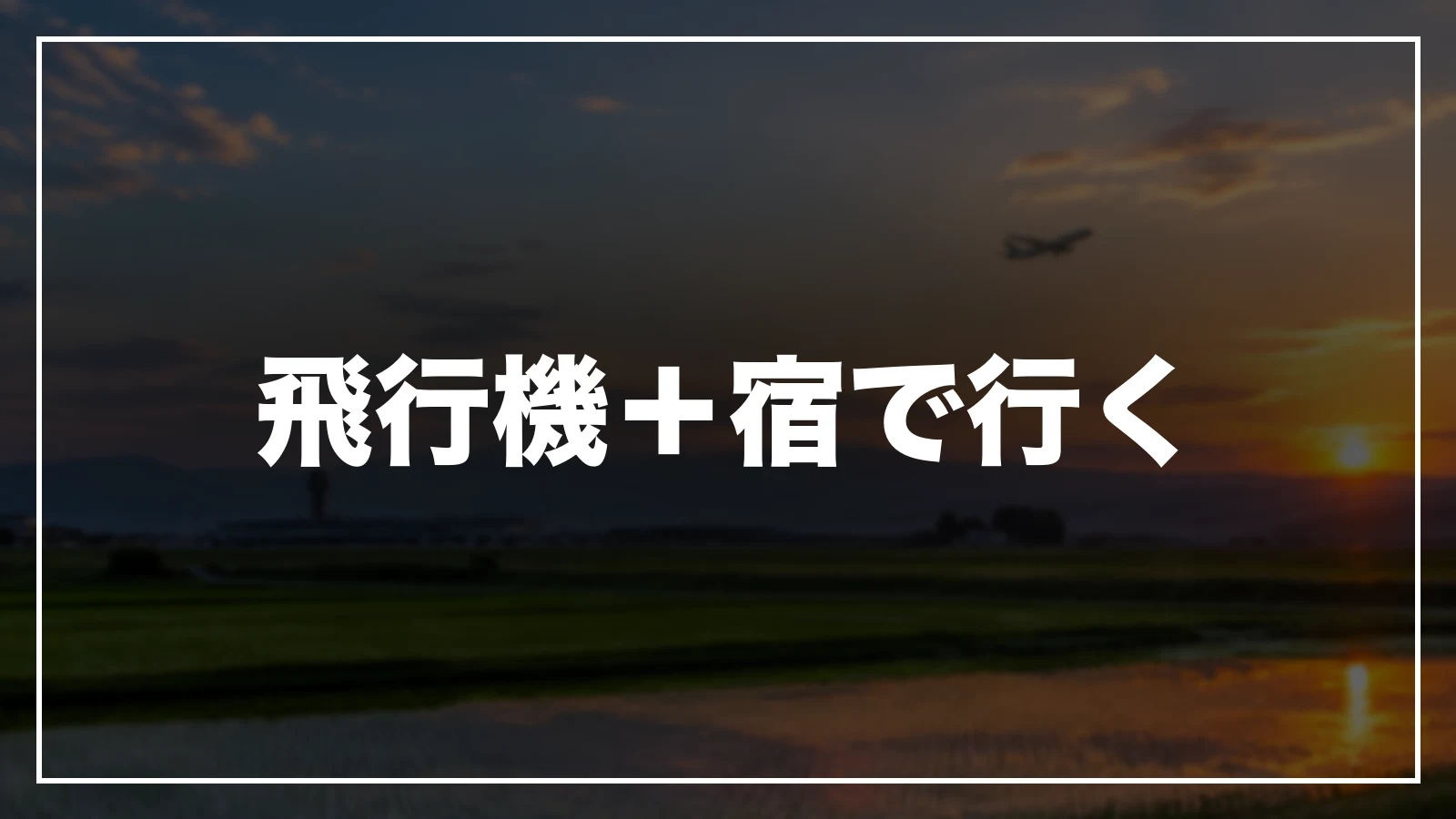 飛行機+宿で行く。羽田はJALとANA