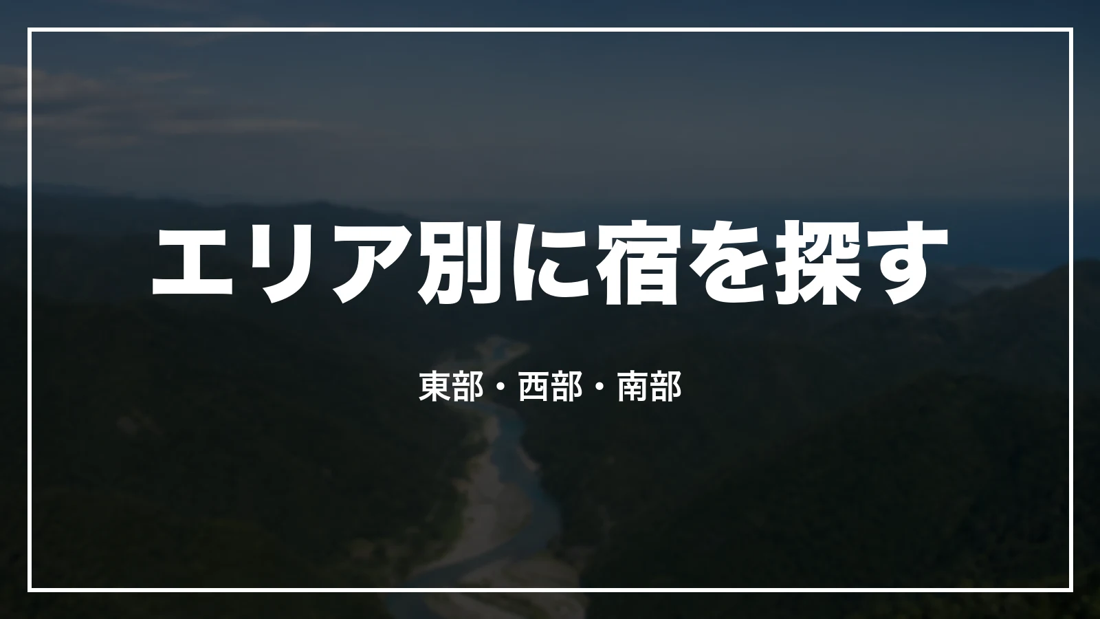 エリア別に宿を探す。東部・西部・南部