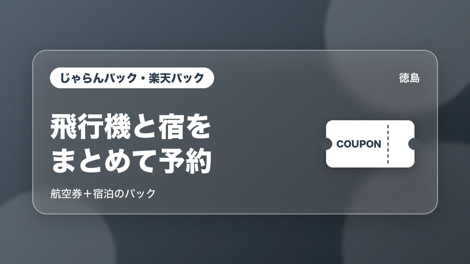 じゃらんパック・楽天パック