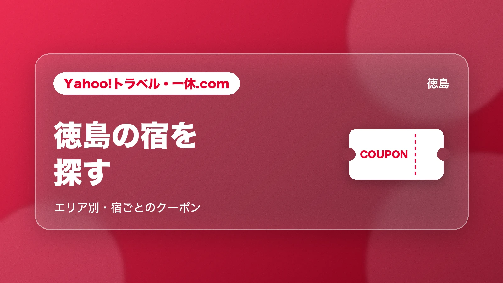 Yahoo!トラベル・一休.com