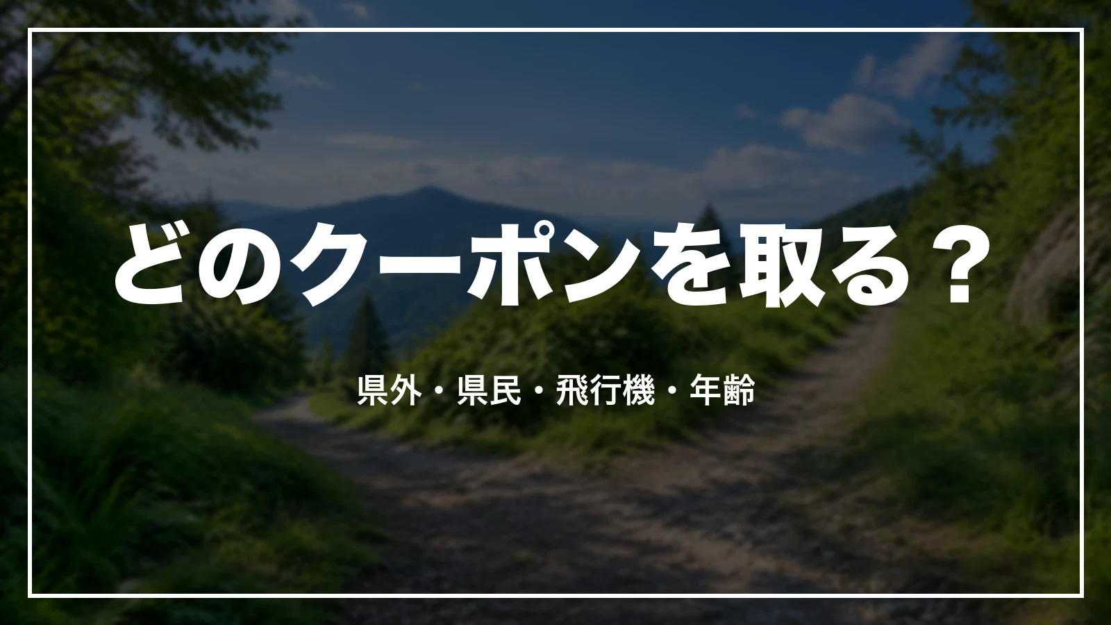 どのクーポンを取る?県外・県民・飛行機・年齢で決める