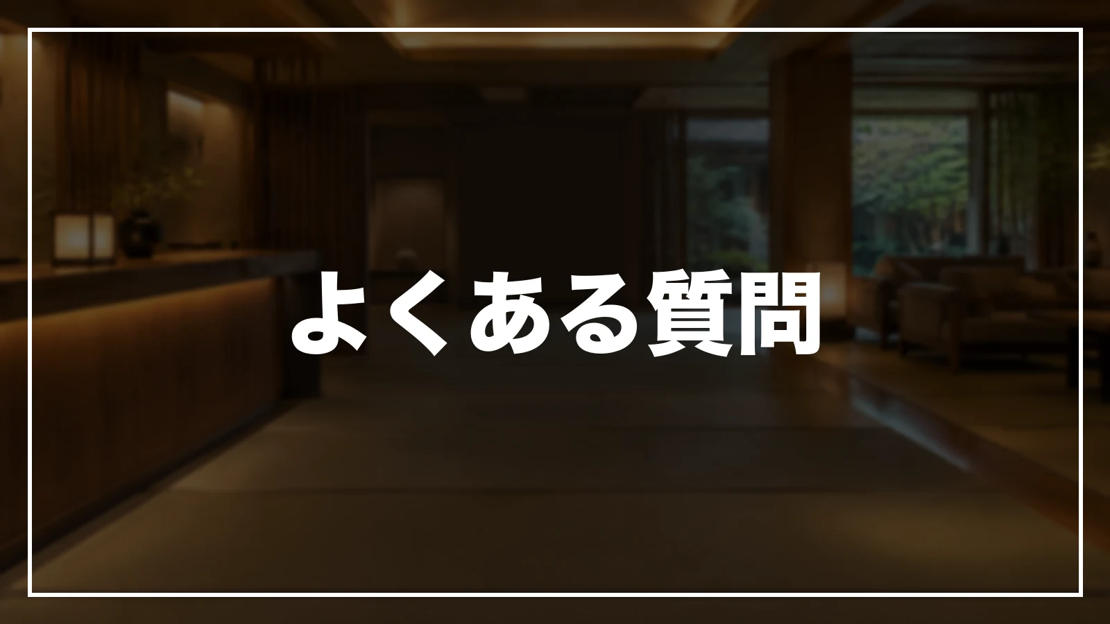 徳島のクーポンのよくある質問