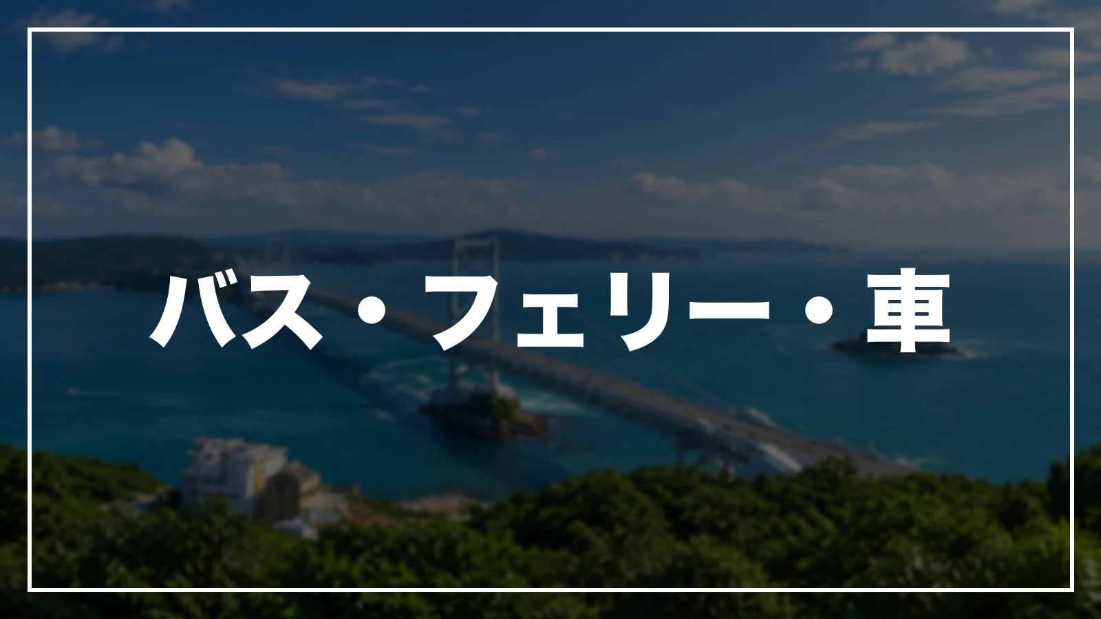 バス・フェリー・車で行く