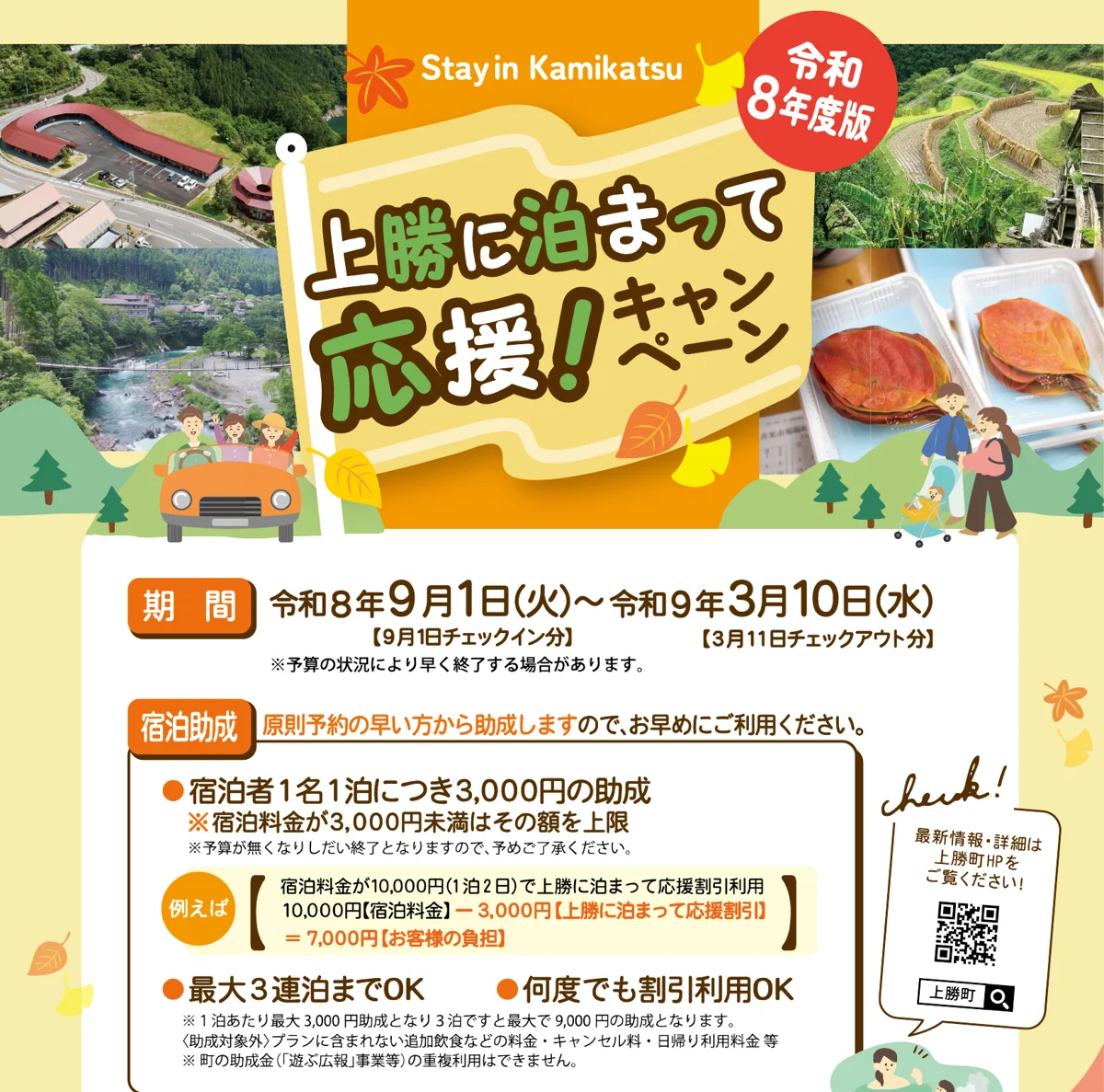 上勝町「令和8年度版 上勝に泊まって応援!キャンペーン」のチラシ。宿泊者1名1泊につき3,000円の助成・最大3連泊・令和8年9月1日〜令和9年3月10日