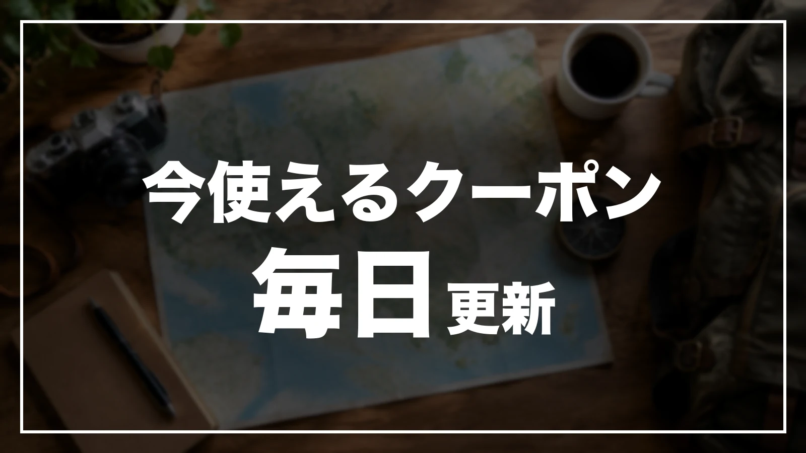 今使える徳島のクーポン一覧。毎日更新