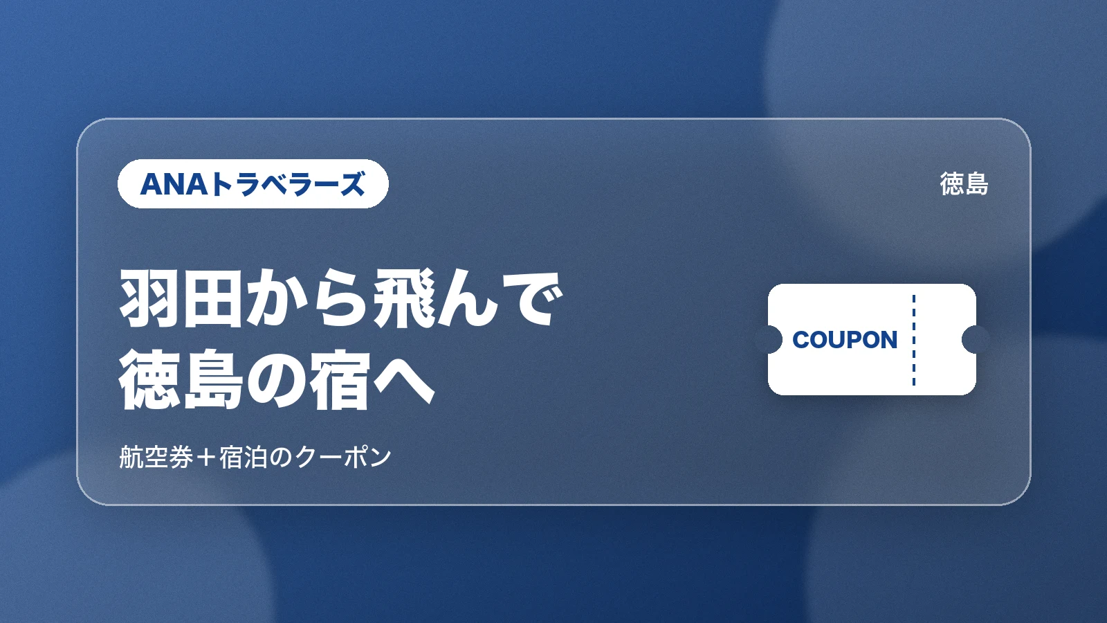 ANA 徳島で休んでく?ANAでAWA旅