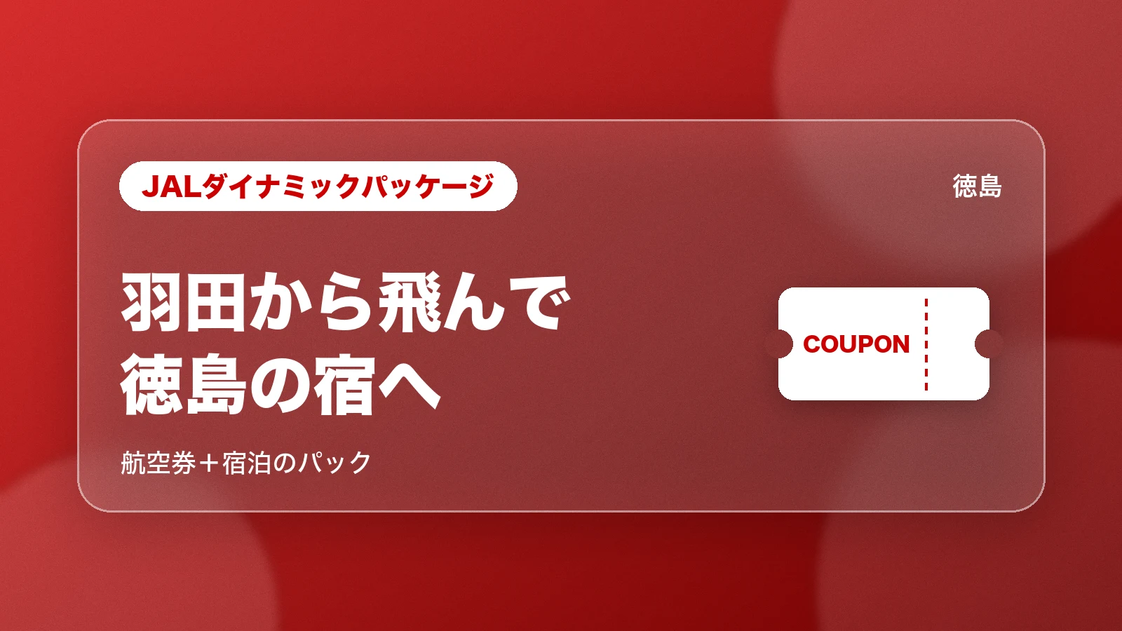 JALダイナミックパッケージ 徳島