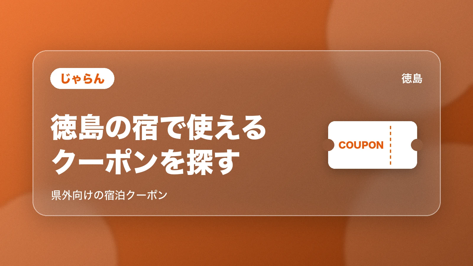 じゃらん 徳島県のふるさとお得クーポン