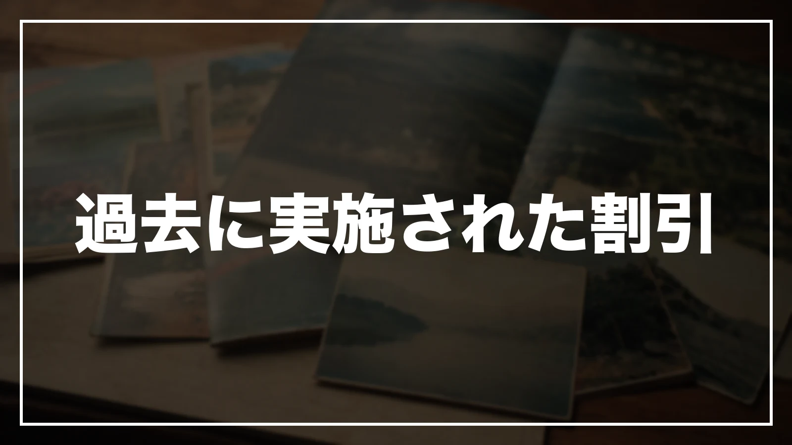 過去に実施された徳島の割引