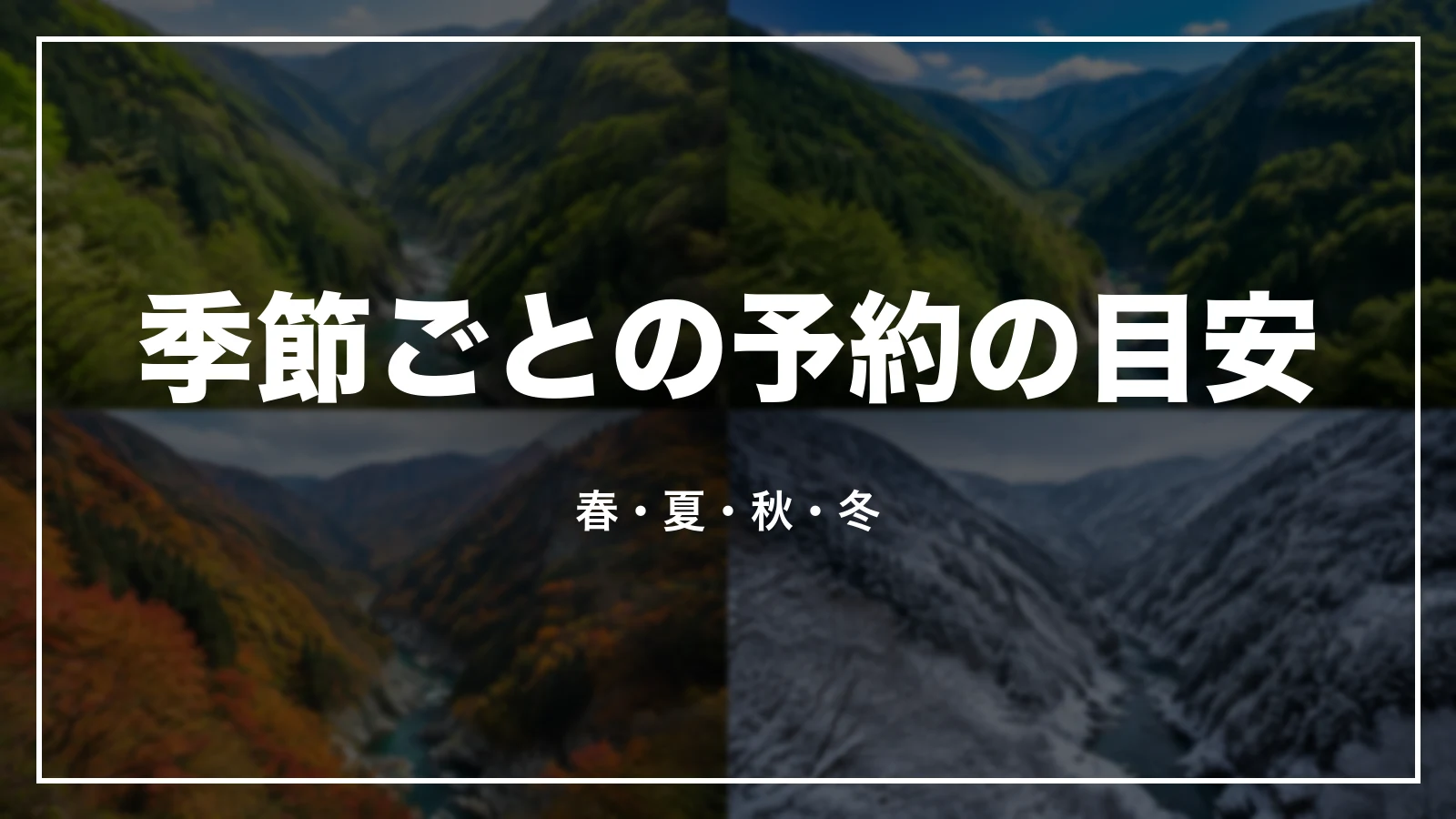季節ごとの予約の目安。春・夏・秋・冬