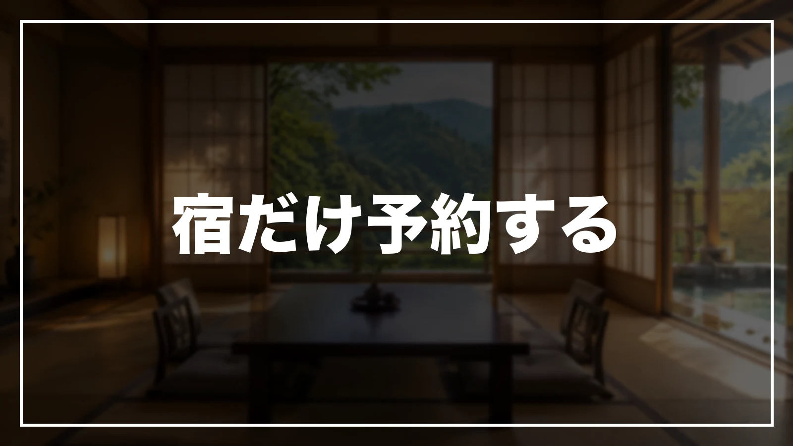 宿だけ予約する。徳島県のクーポンが使える予約サイト