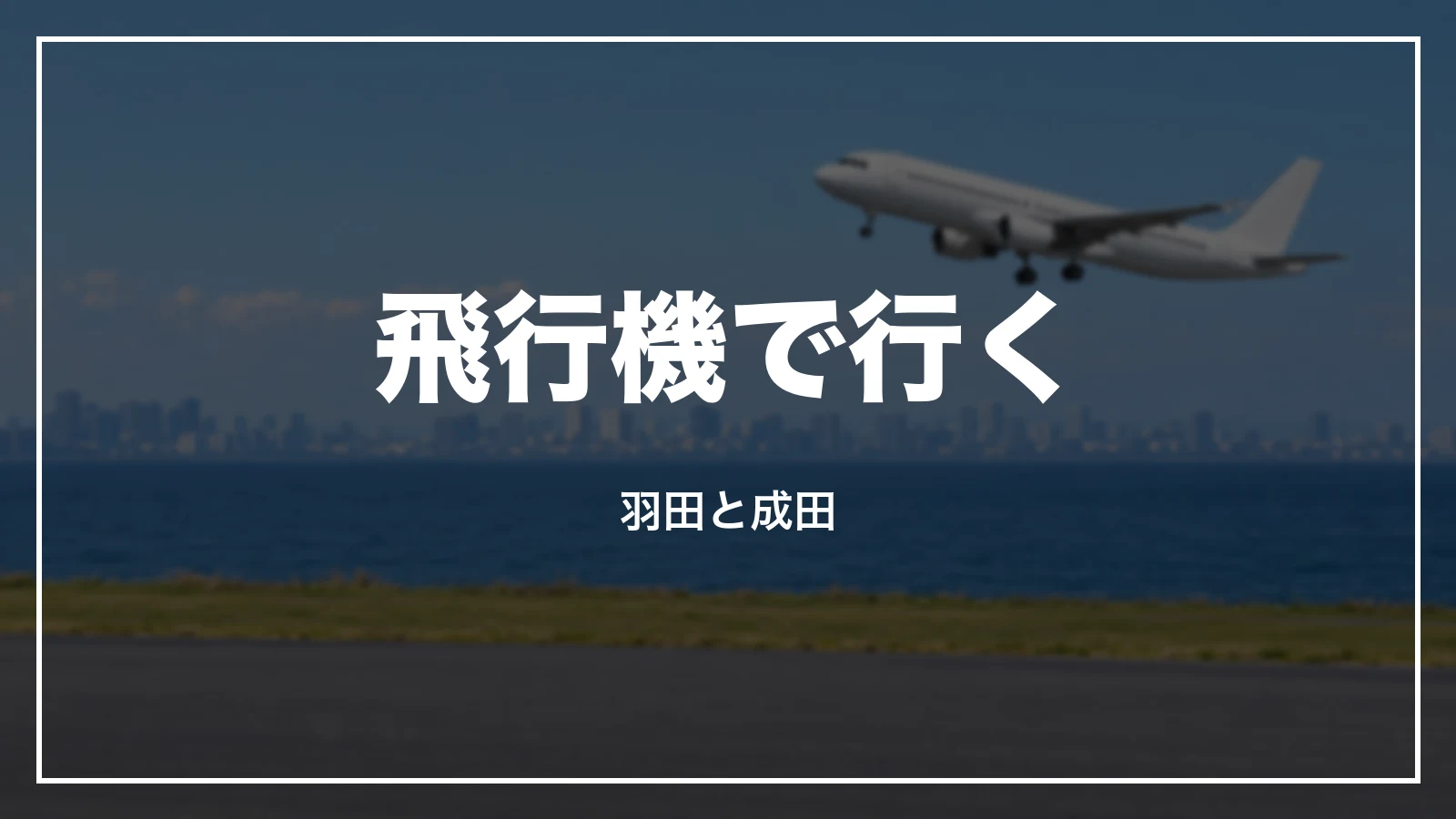 飛行機で東京へ行く。羽田と成田