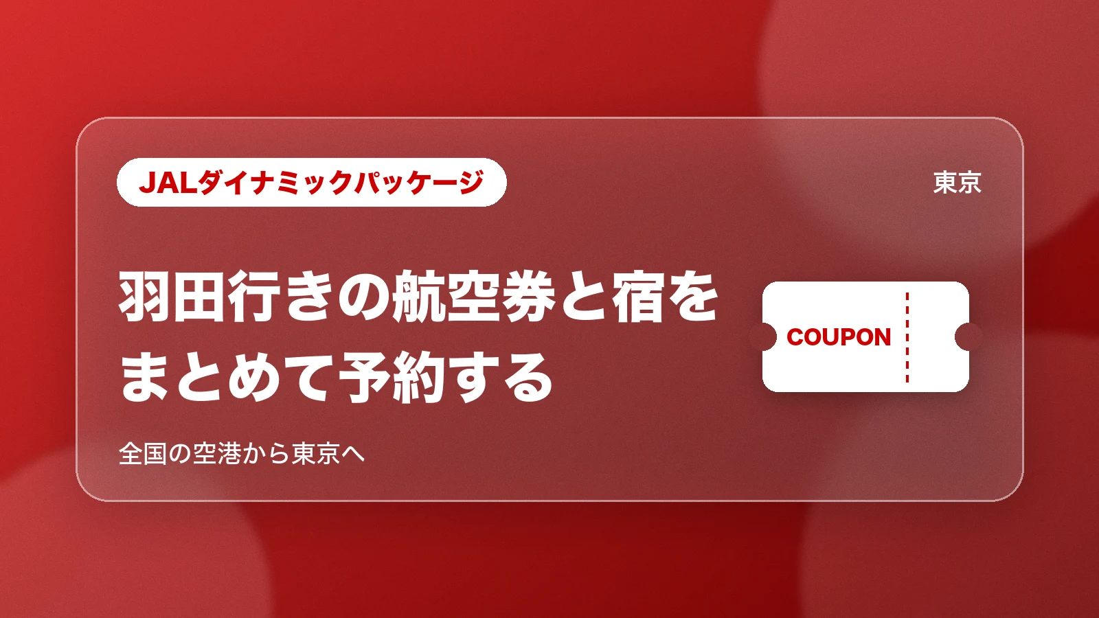 JALダイナミックパッケージで羽田行きの航空券と東京の宿をまとめて予約