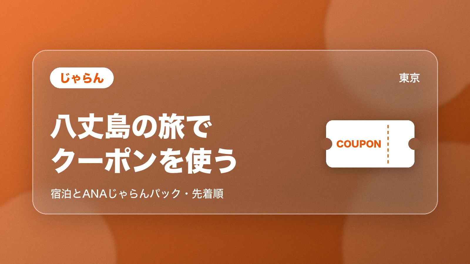 じゃらんの八丈島の旅で使えるクーポン