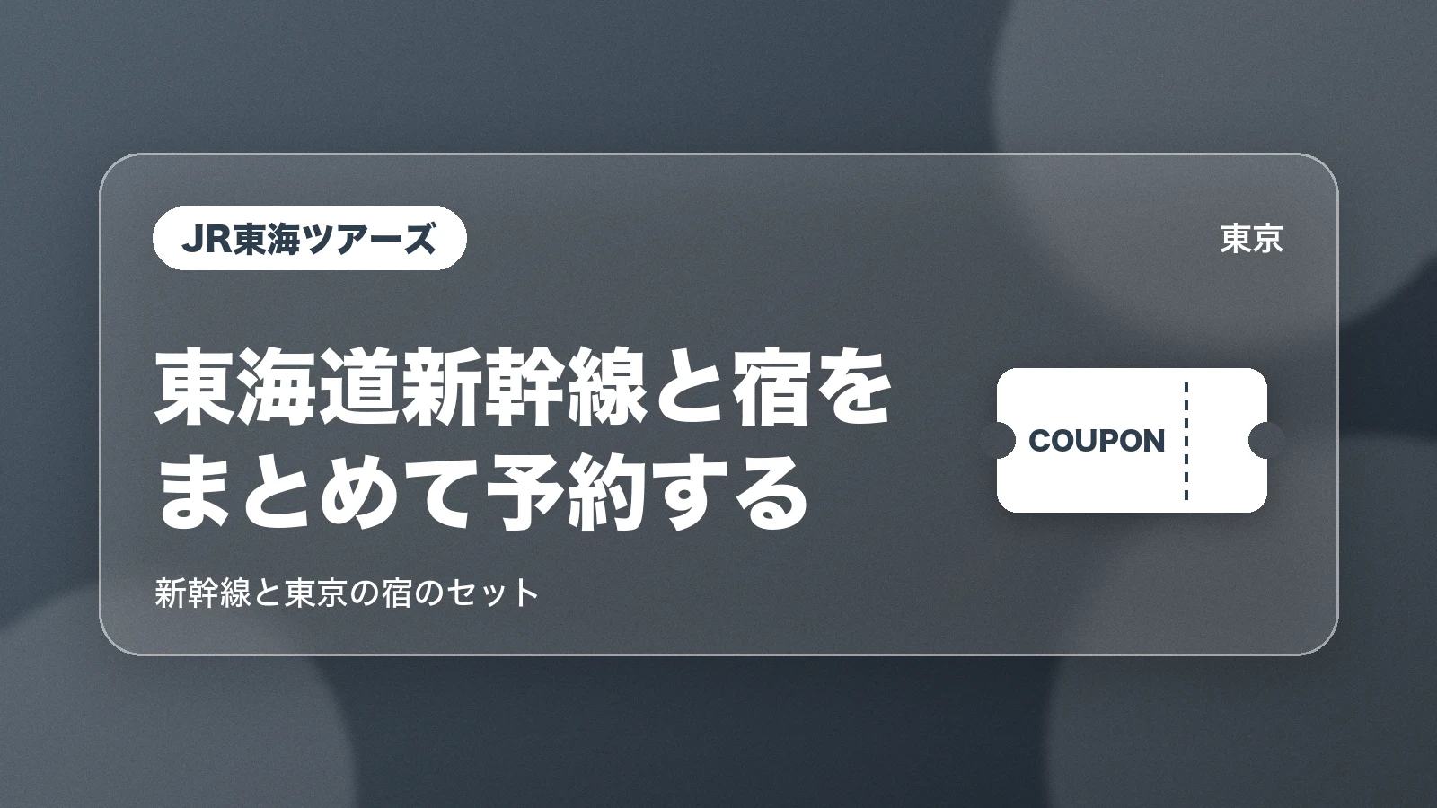 JR東海ツアーズで東海道新幹線と東京の宿をまとめて予約