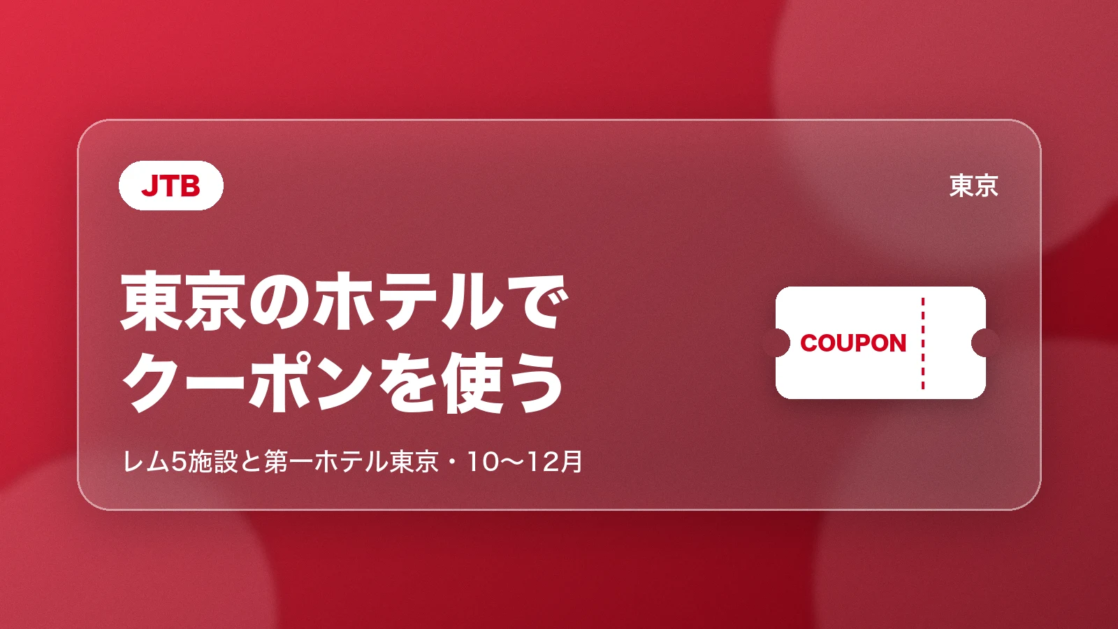 JTBの阪急阪神ホテルズのクーポン。東京のレム5施設と第一ホテル東京