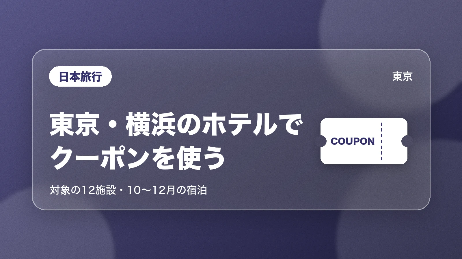 日本旅行の東京・横浜ラグジュアリーキャンペーン。対象の12施設・10〜12月の宿泊