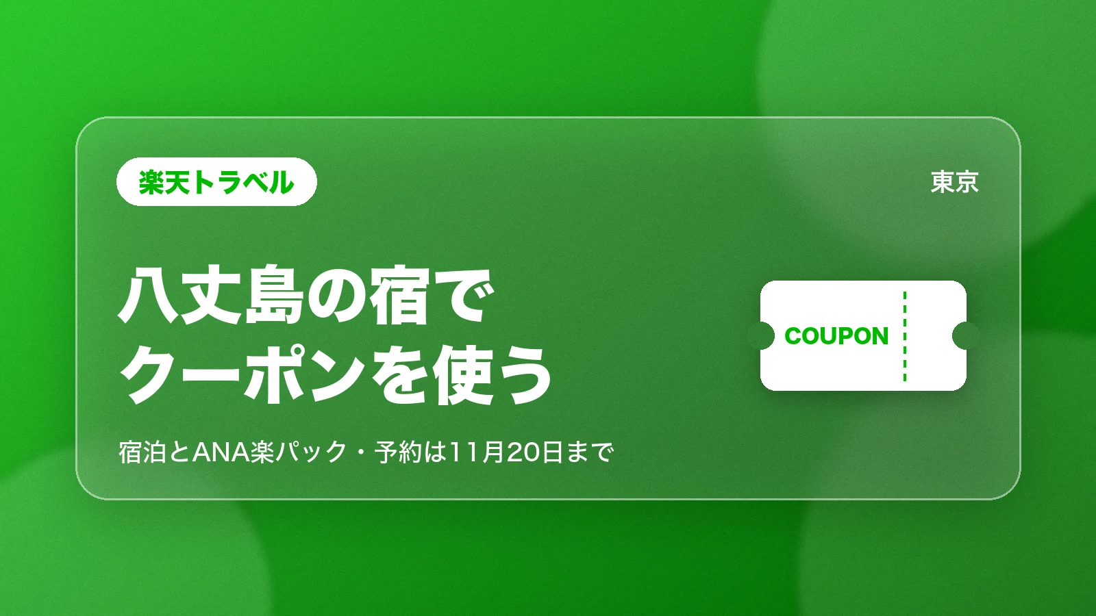 楽天トラベルの八丈島の宿で使えるクーポン