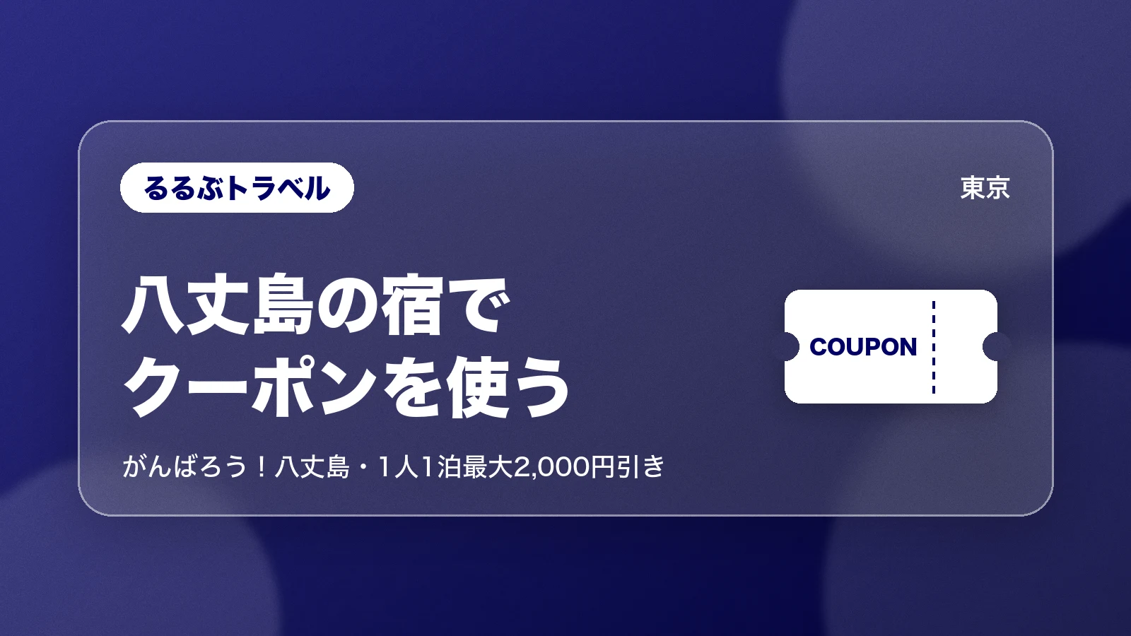 るるぶトラベルのがんばろう!八丈島のクーポン