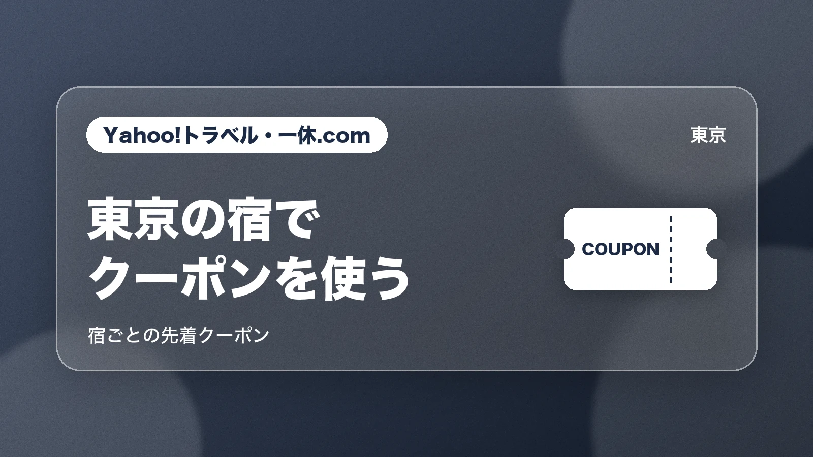 Yahoo!トラベル・一休.comの東京の宿ごとのクーポン