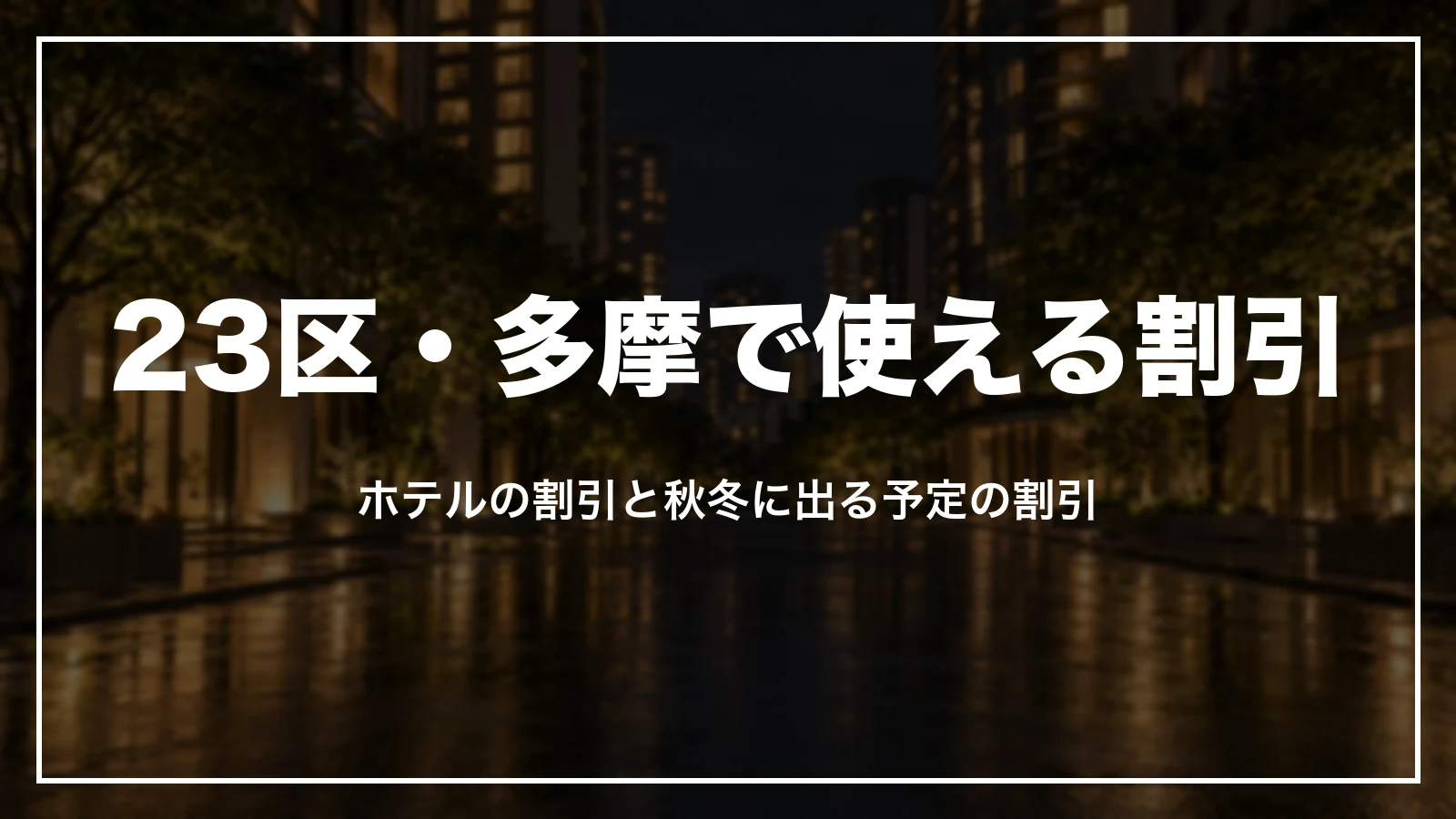 23区・多摩で使える割引。ホテルの割引と秋冬に出る予定の割引