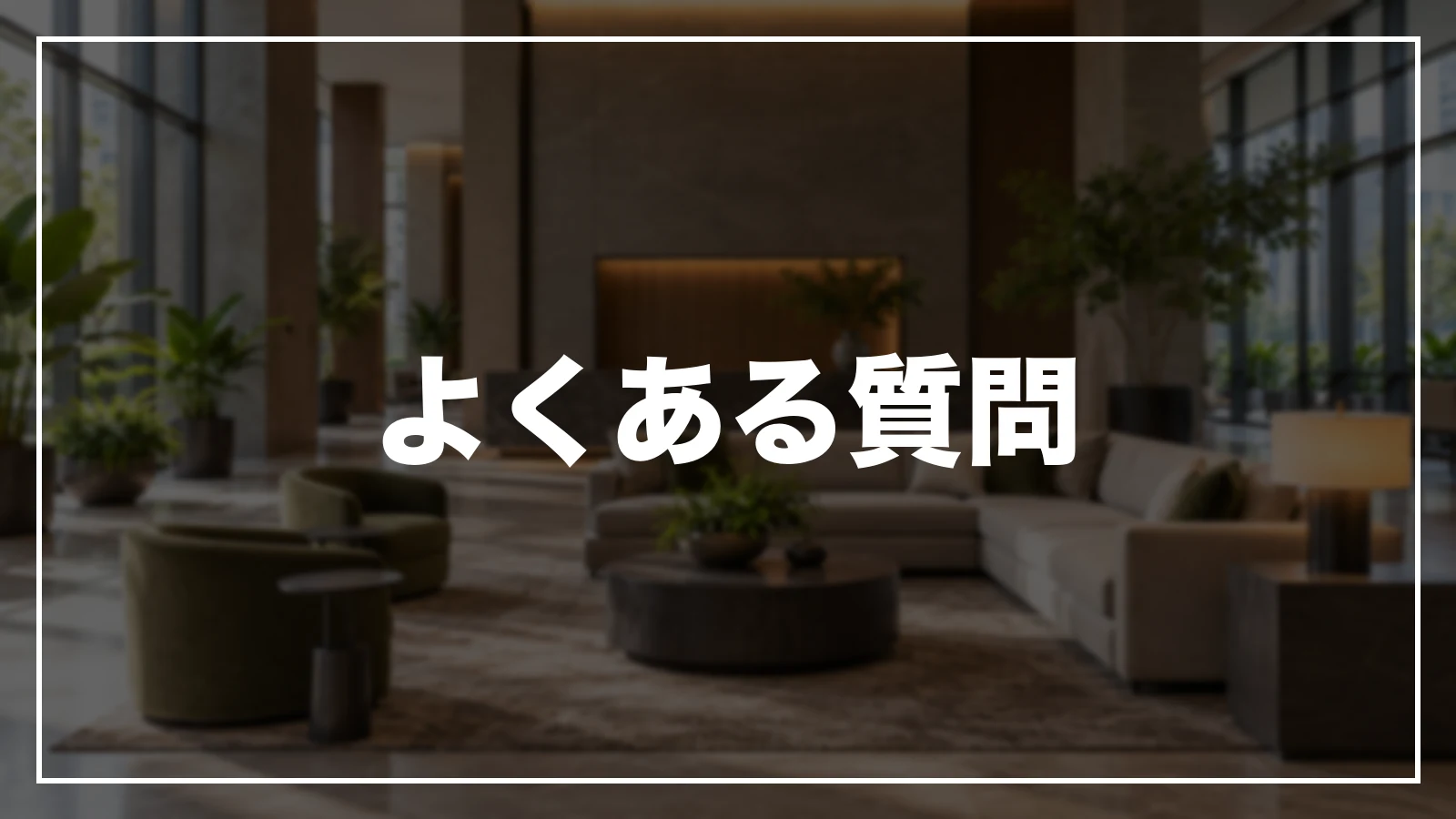 東京の旅行割引のよくある質問