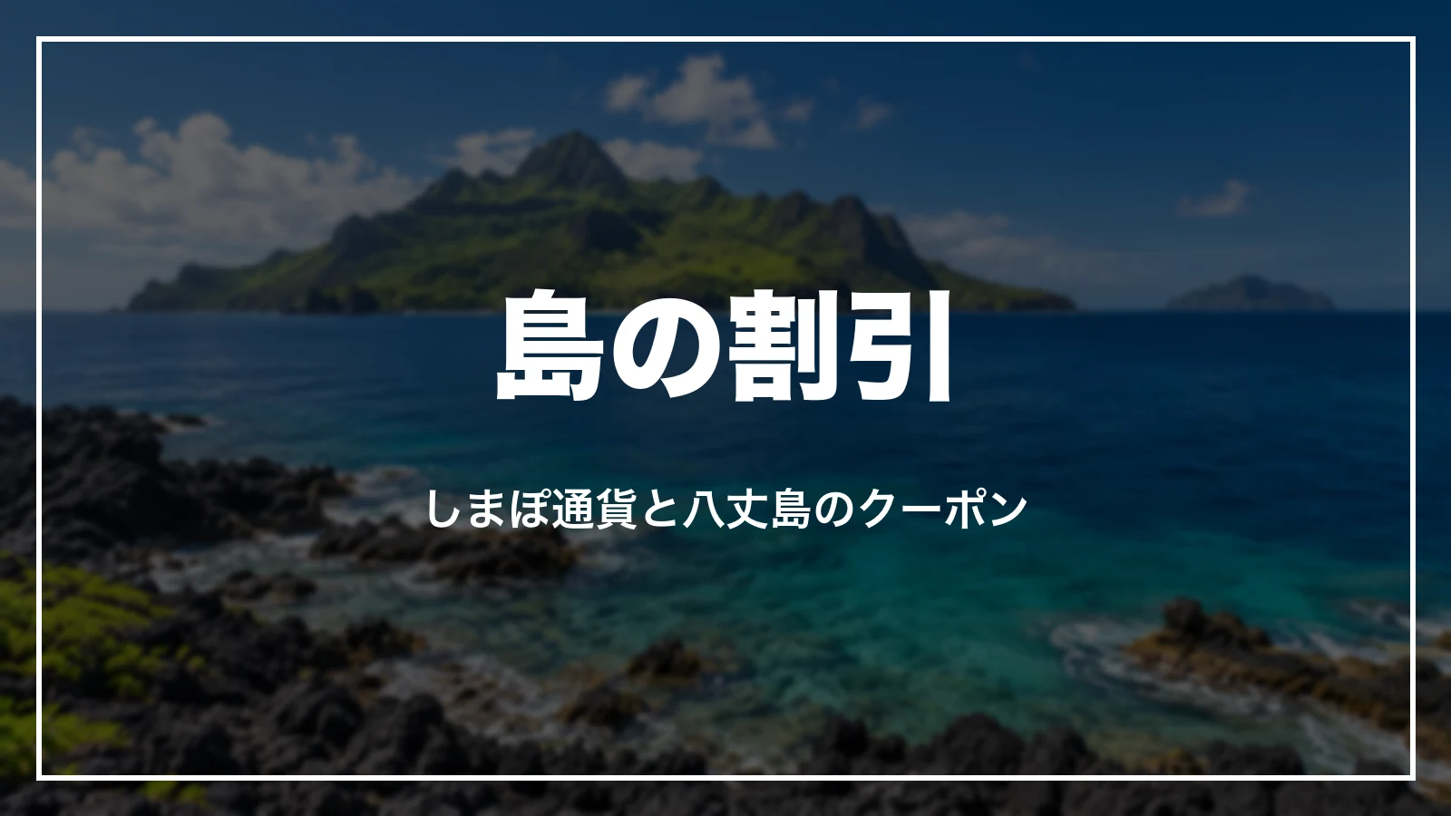 東京の島の割引。しまぽ通貨と八丈島のクーポン