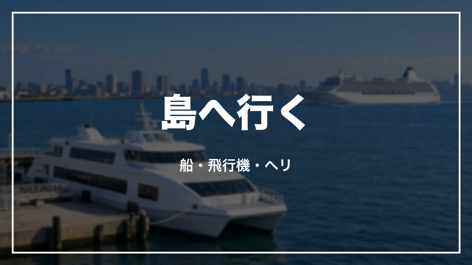 東京の島へ行く。船・飛行機・ヘリ