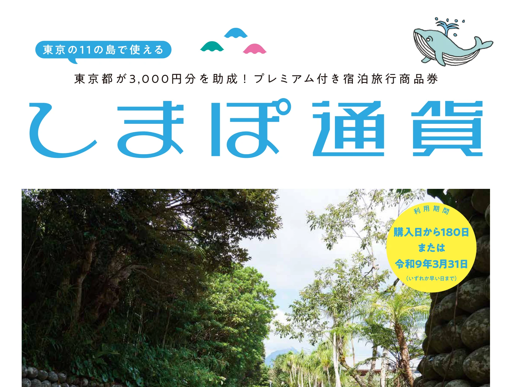 しまぽ通貨のパンフレット。東京の11の島で使える、東京都が3,000円分を助成するプレミアム付き宿泊旅行商品券