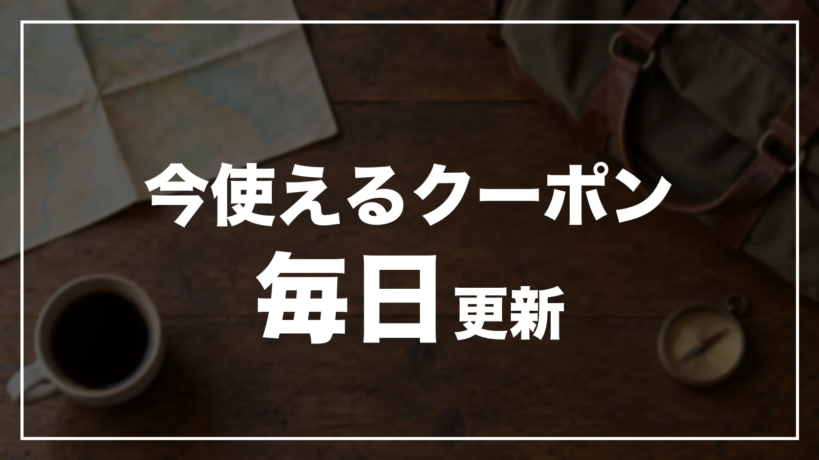 今使える東京のクーポン一覧。毎日更新