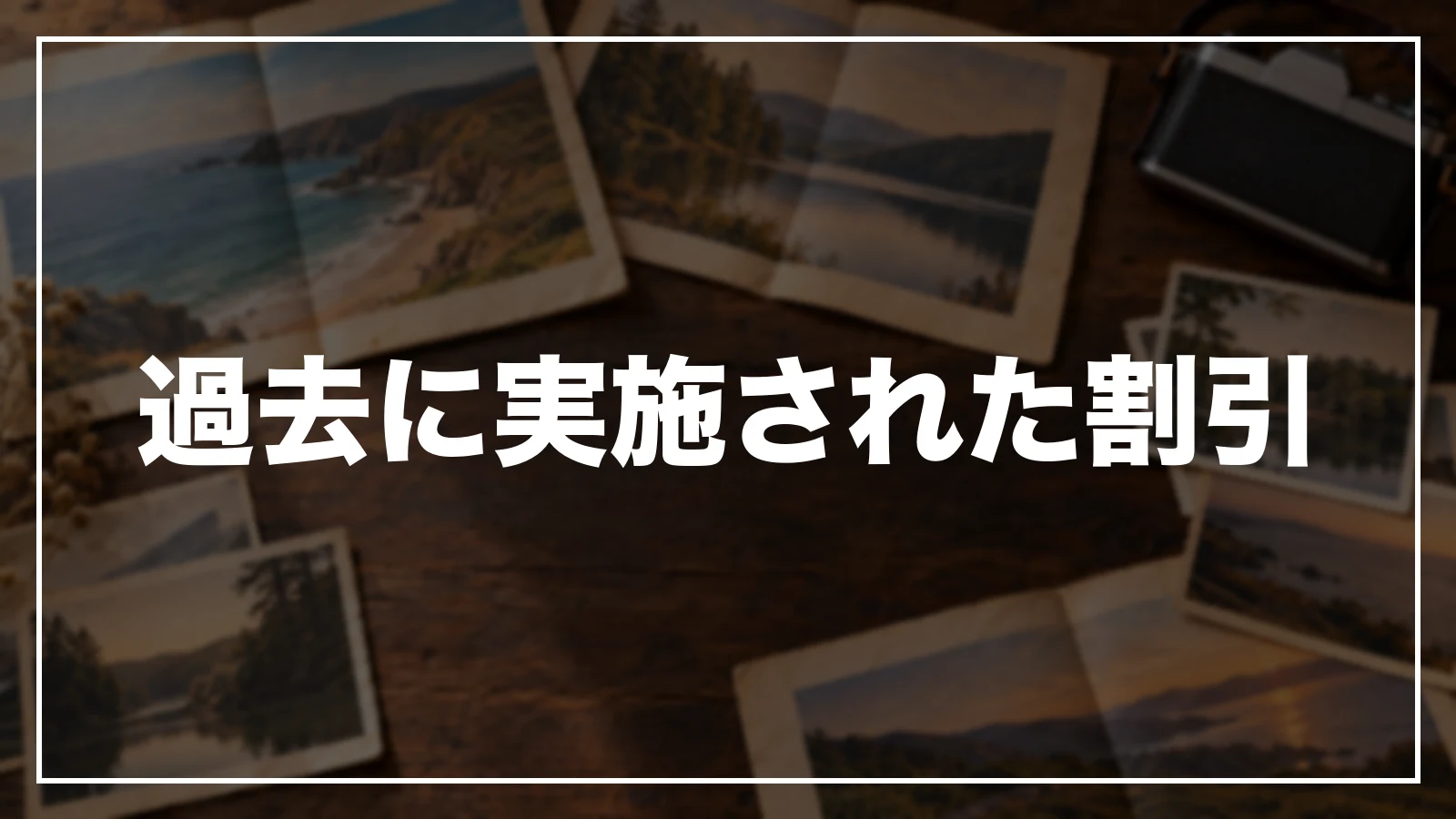 過去に実施された東京の割引