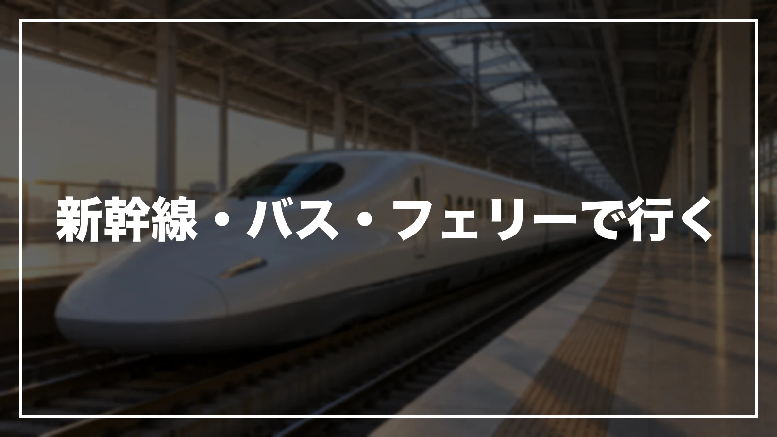 新幹線・バス・フェリーで東京へ行く