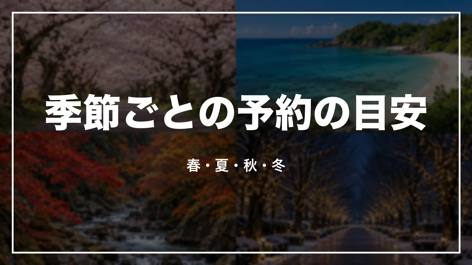 東京の季節ごとの予約の目安。春・夏・秋・冬