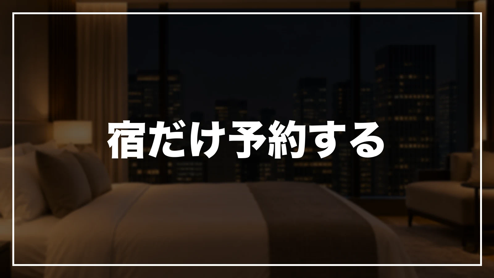 東京の宿だけを予約する
