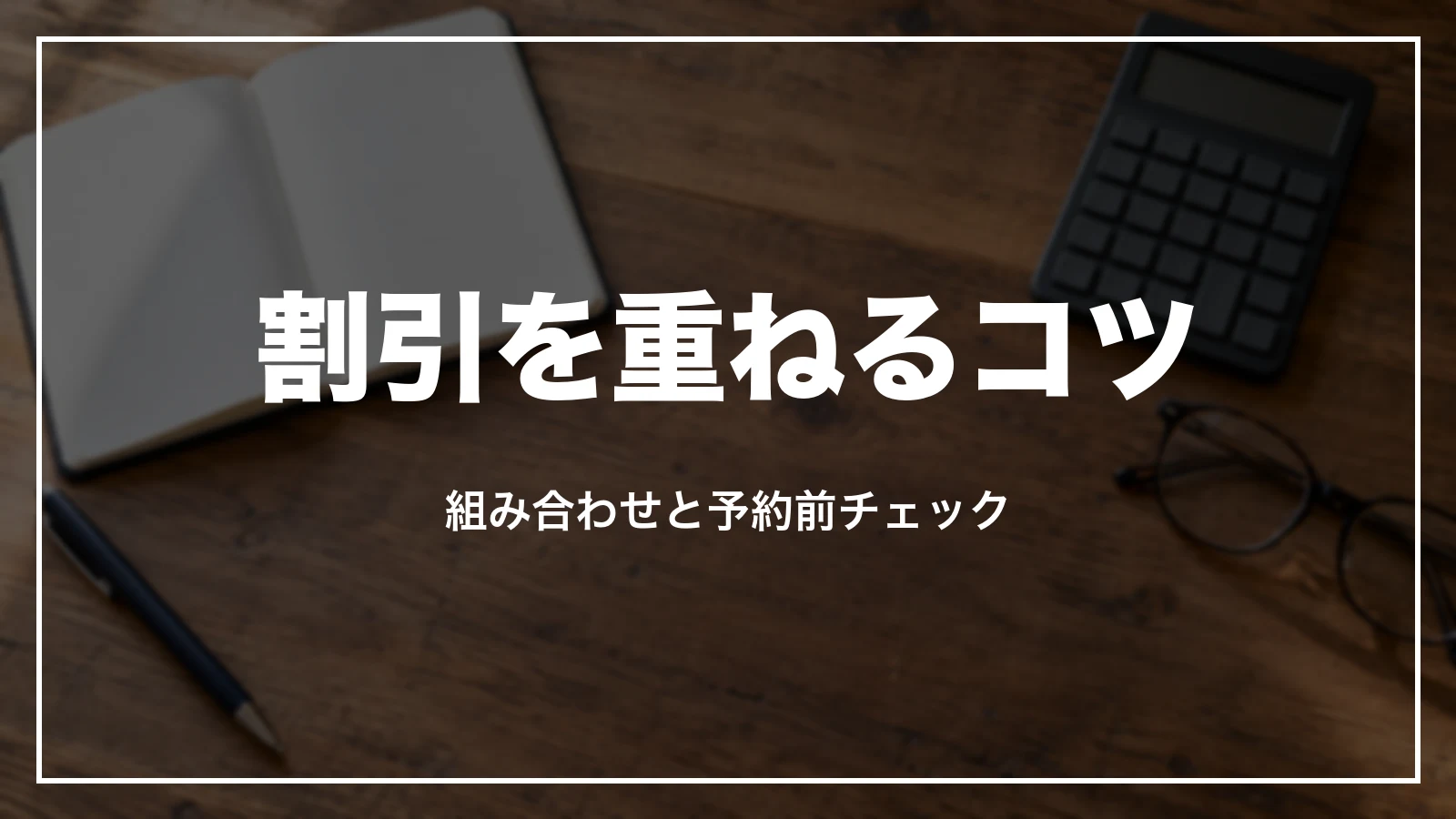 割引を重ねるコツと予約前チェック