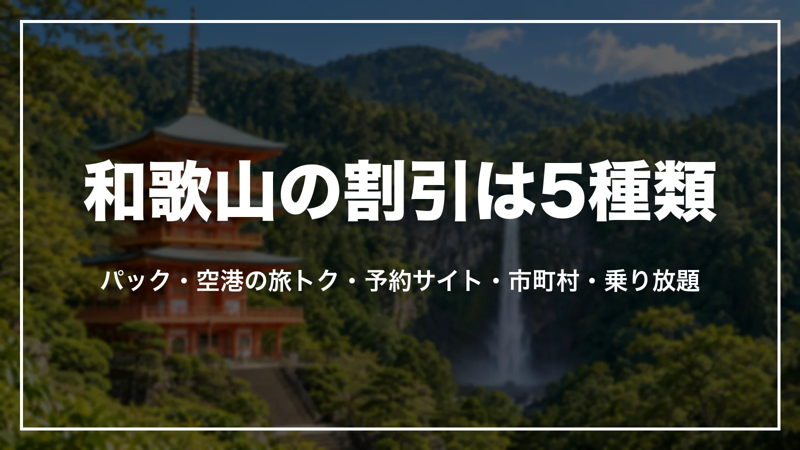 和歌山の割引は5種類。パック、空港の旅トク、予約サイト、市町村、乗り放題