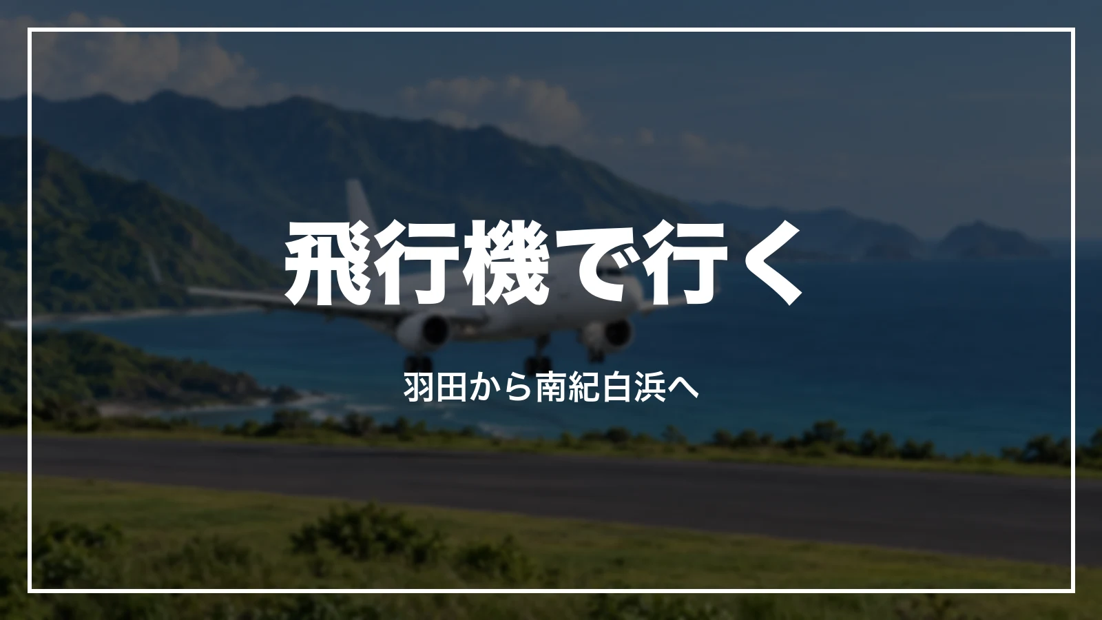 飛行機で行く。羽田から南紀白浜へ