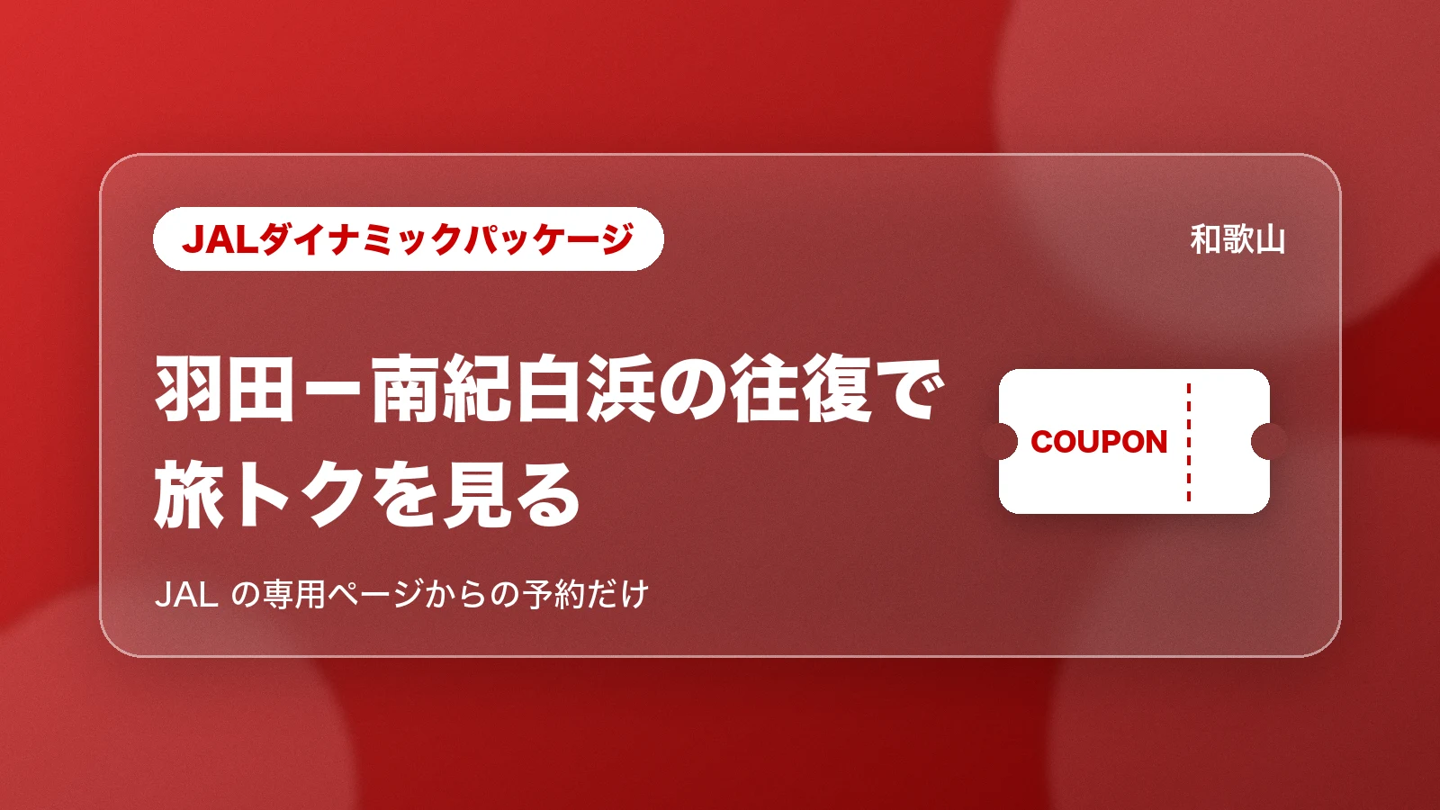 JALダイナミックパッケージ。羽田-南紀白浜の往復で旅トクを見る
