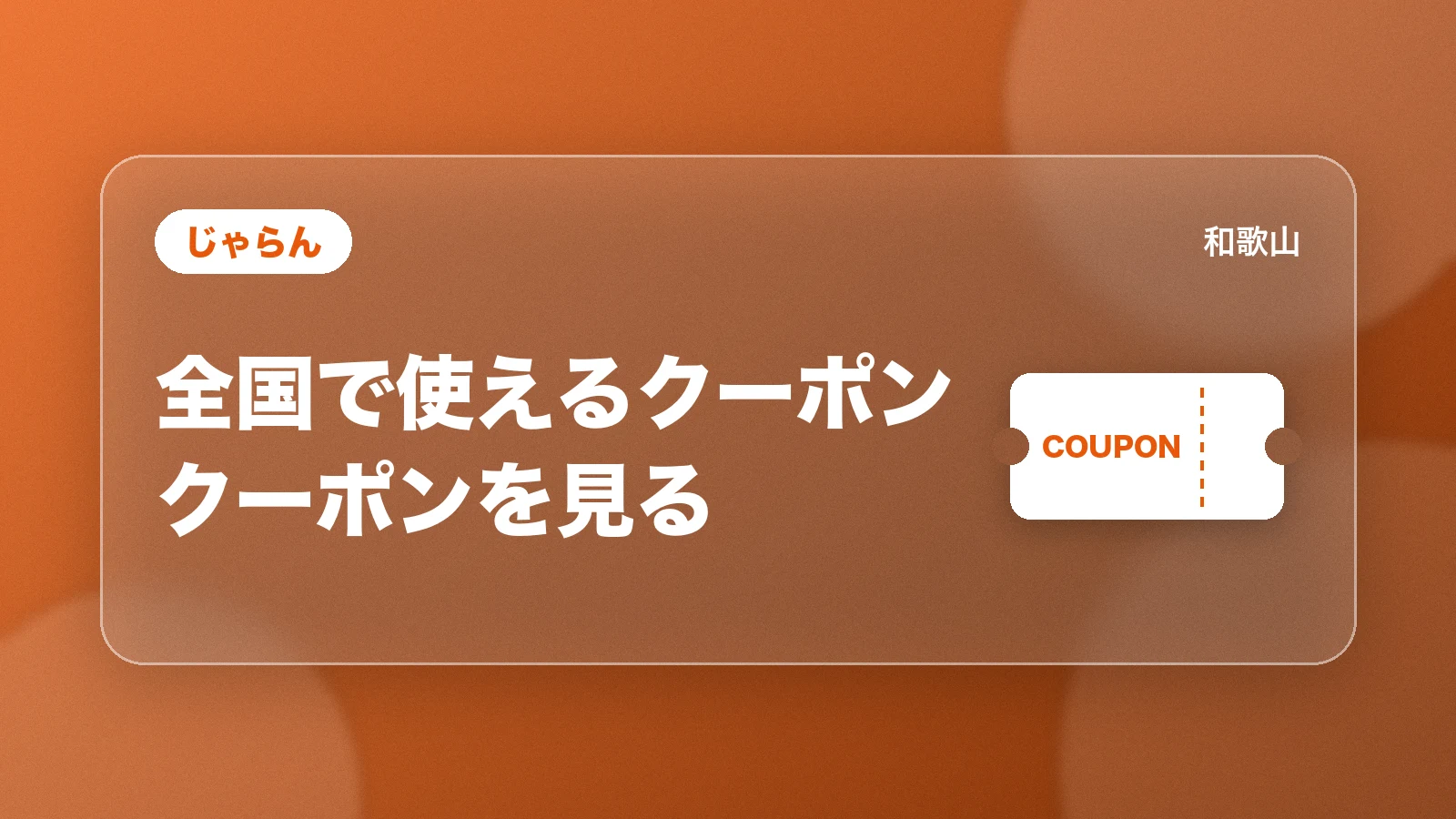 じゃらん。全国で使えるクーポン