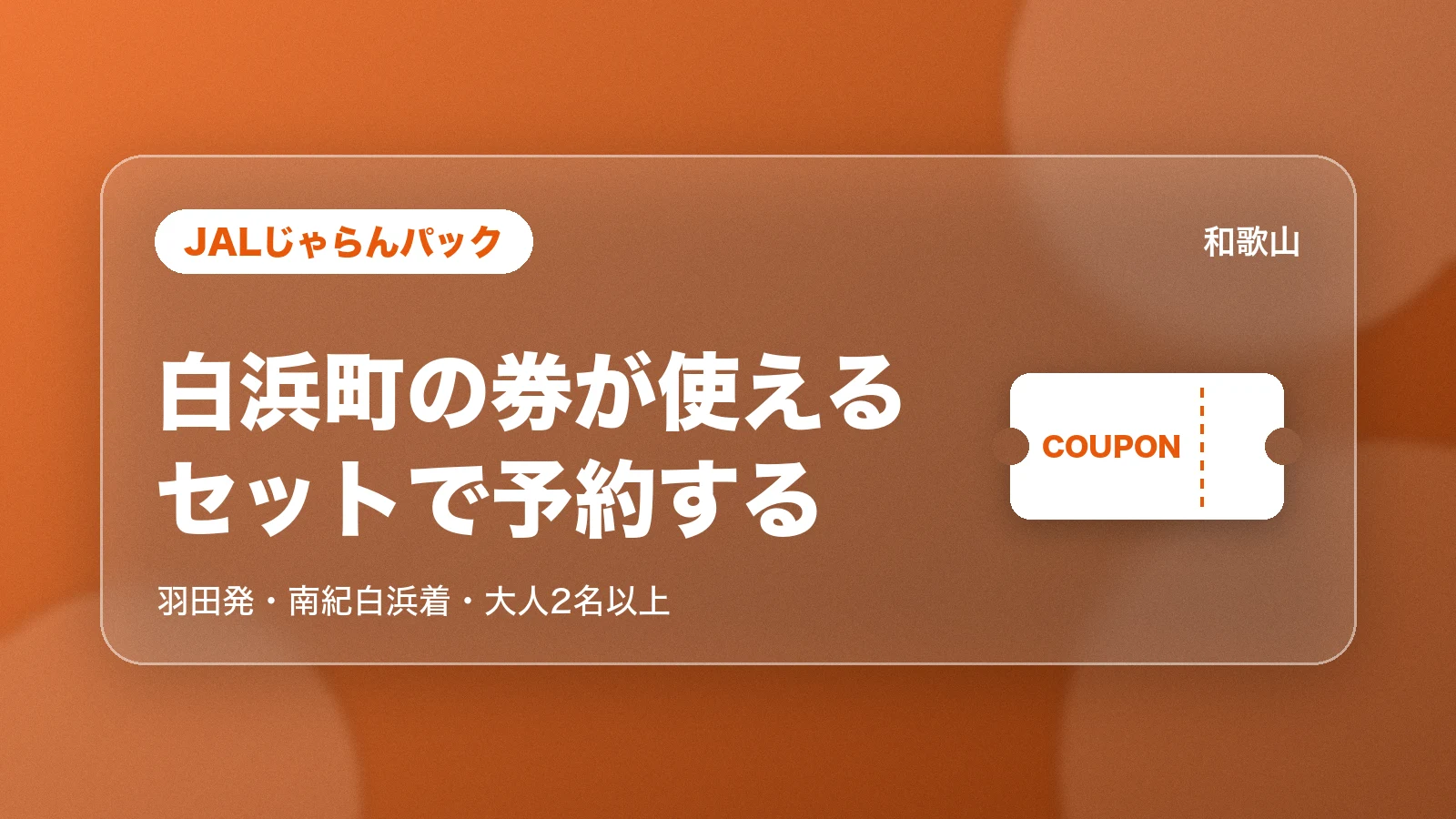JALじゃらんパック。白浜町の券が使える