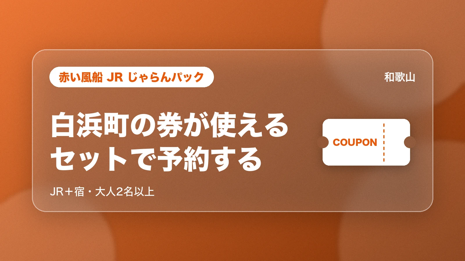 赤い風船 JR じゃらんパック。白浜町の券が使える